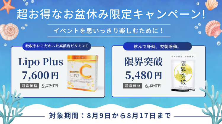 【お得なお盆休み限定キャンペーン】夏を思いっきり楽しむために!