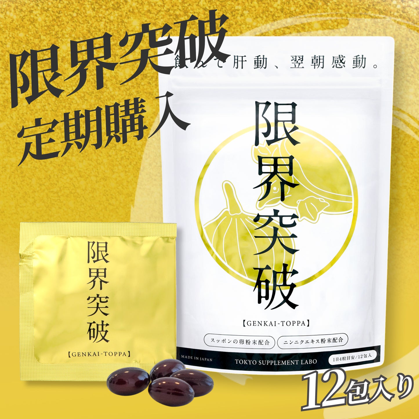 【定期購入】限界突破 | 飲んでも翌朝すっきり|すっぽん卵・にんにくエキスサプリ