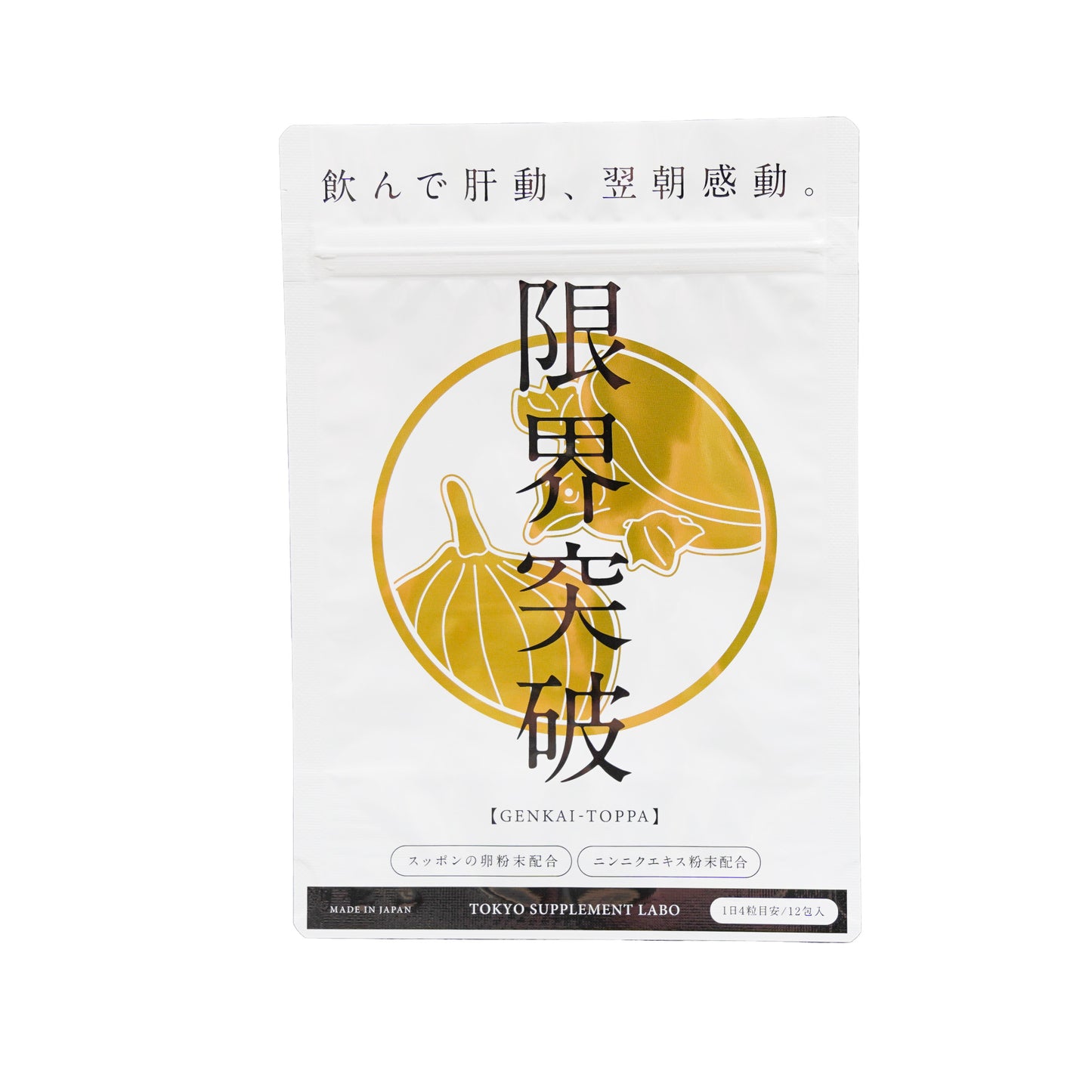 【定期購入】限界突破 | 飲んでも翌朝すっきり|すっぽん卵・にんにくエキスサプリ