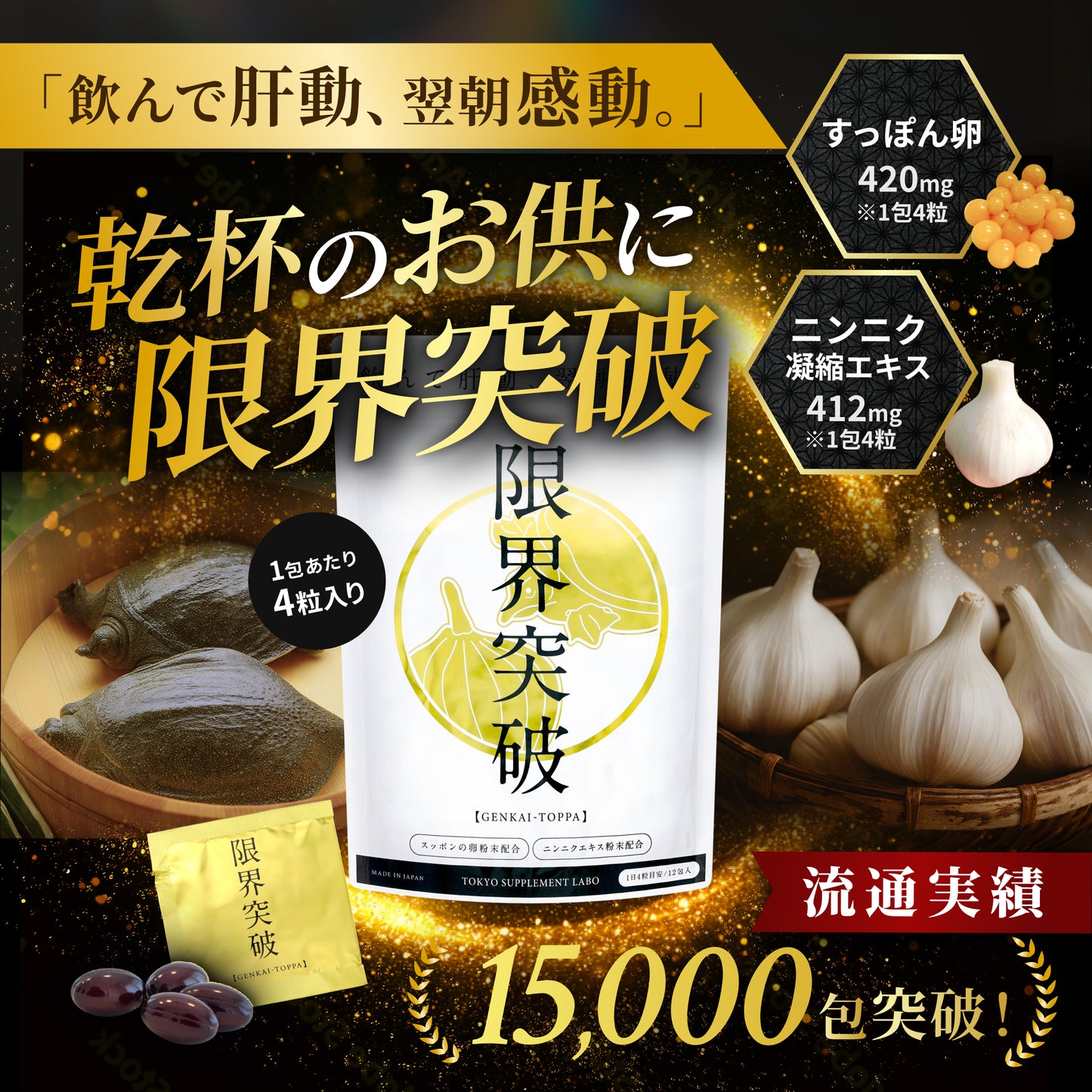 【定期購入】限界突破 | 飲んでも翌朝すっきり|すっぽん卵・にんにくエキスサプリ