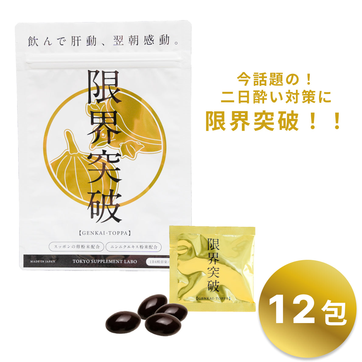 限界突破 | すっぽんの卵 ニンニク凝縮エキス末 オレイン酸 | 飲む人のサプリ