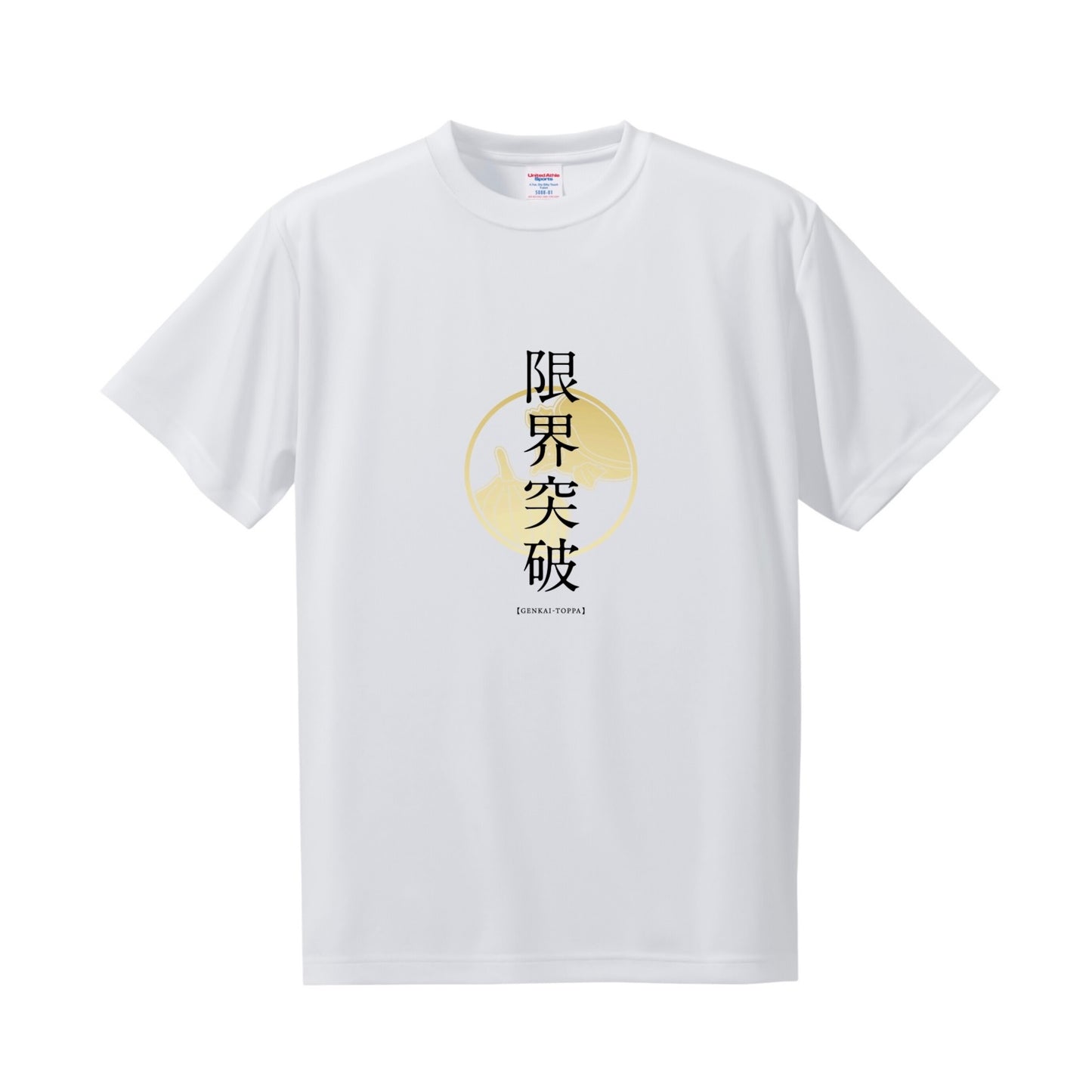 限界突破 Tシャツ|二日酔い・飲み会・酒好きのためのネタT