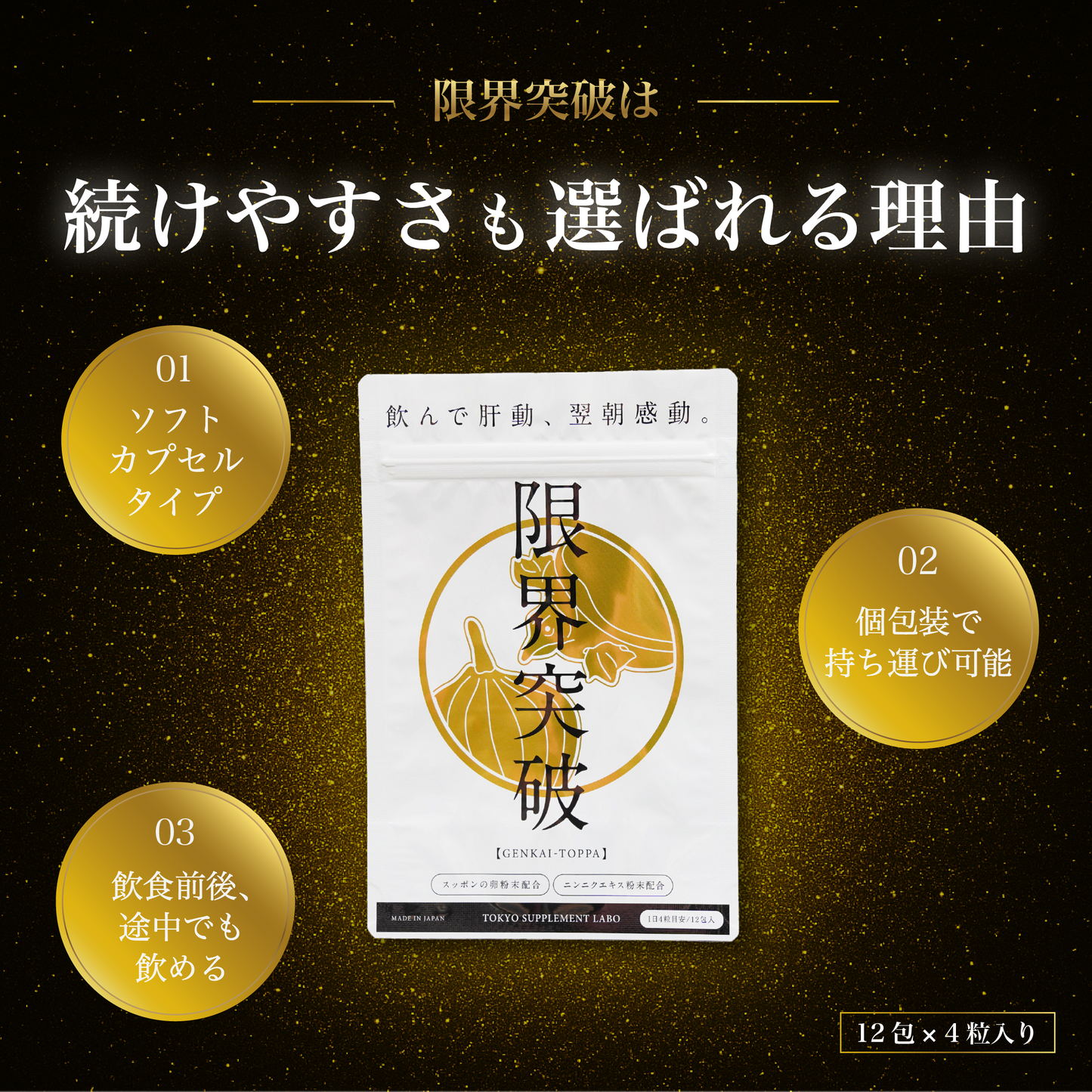 【お試し3包分セット】限界突破 | 飲んでも翌朝すっきり|すっぽん卵・にんにく・オレイン酸サプリ