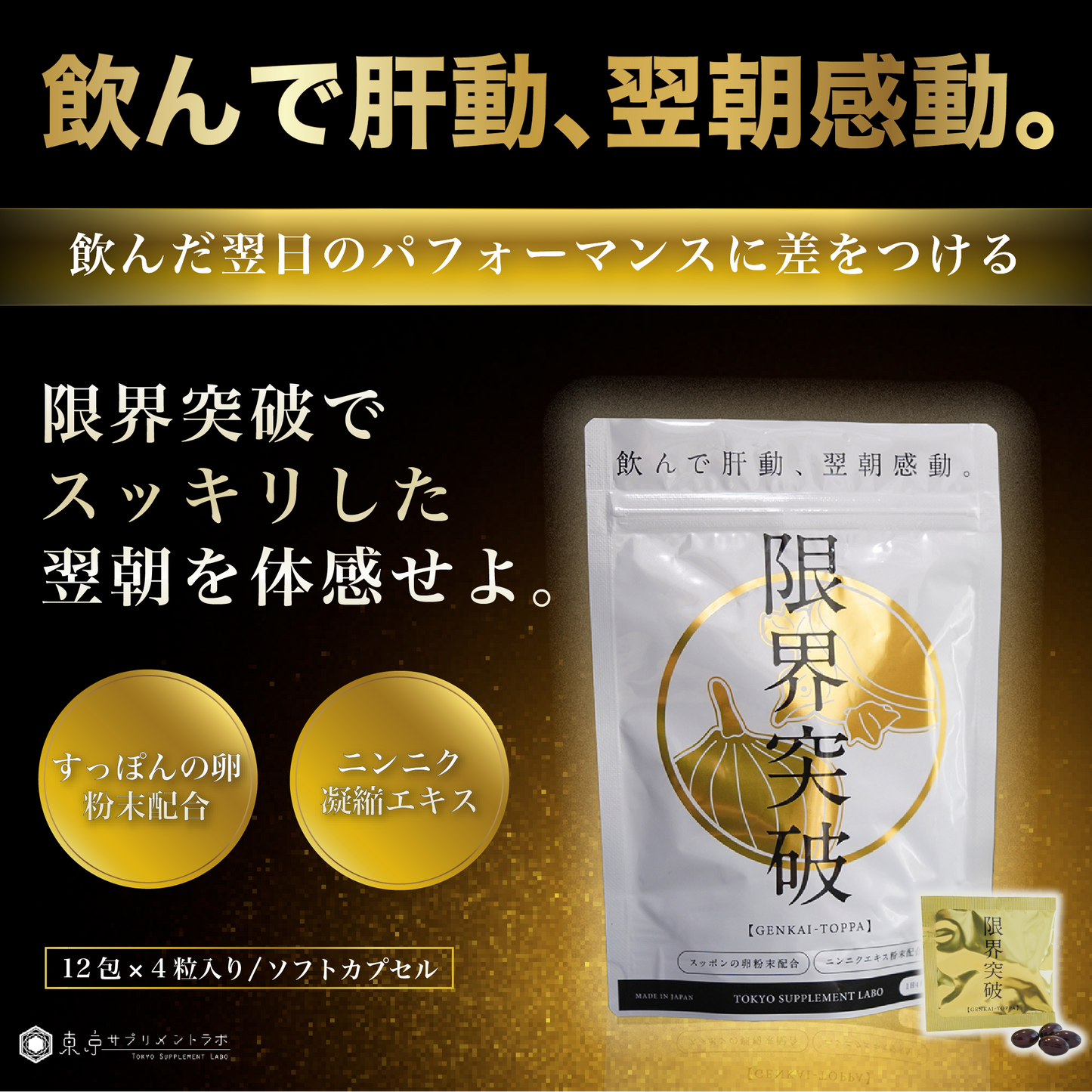 限界突破 | 外食や付き合いの多い方に|すっぽん卵・にんにく・オレイン酸サプリ