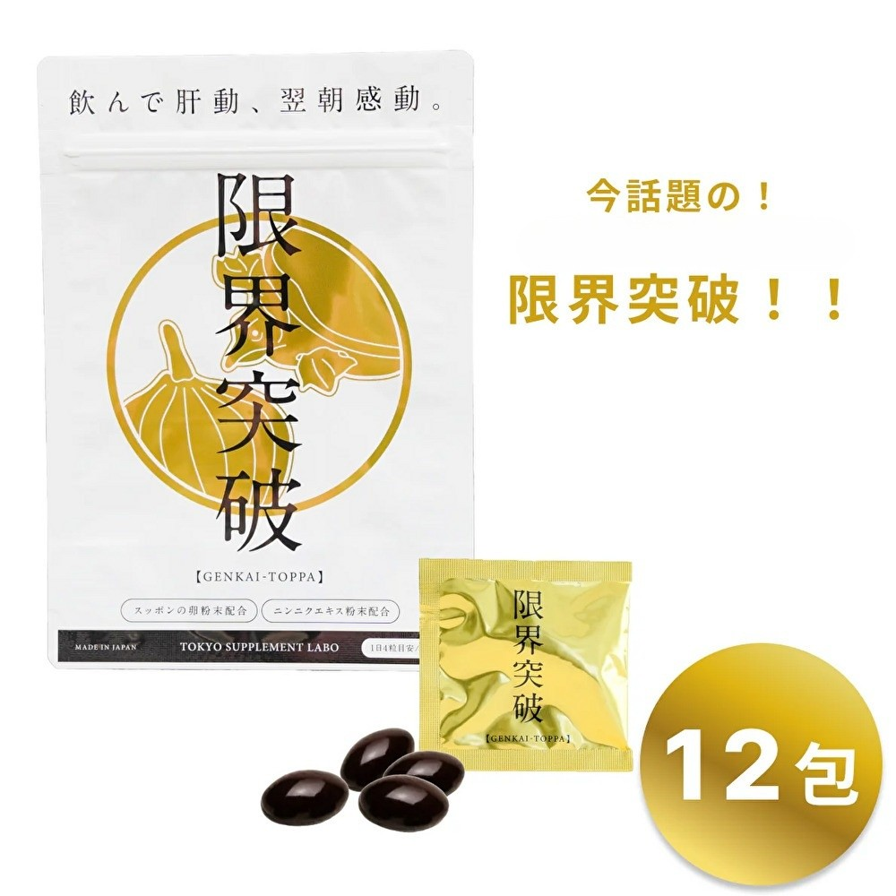限界突破 | 外食や付き合いの多い方に|すっぽん卵・にんにく・オレイン酸サプリ