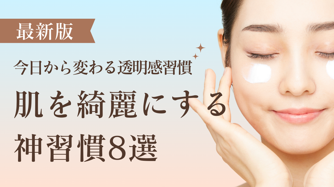 肌を綺麗にする方法8選｜今日から変わる透明感習慣