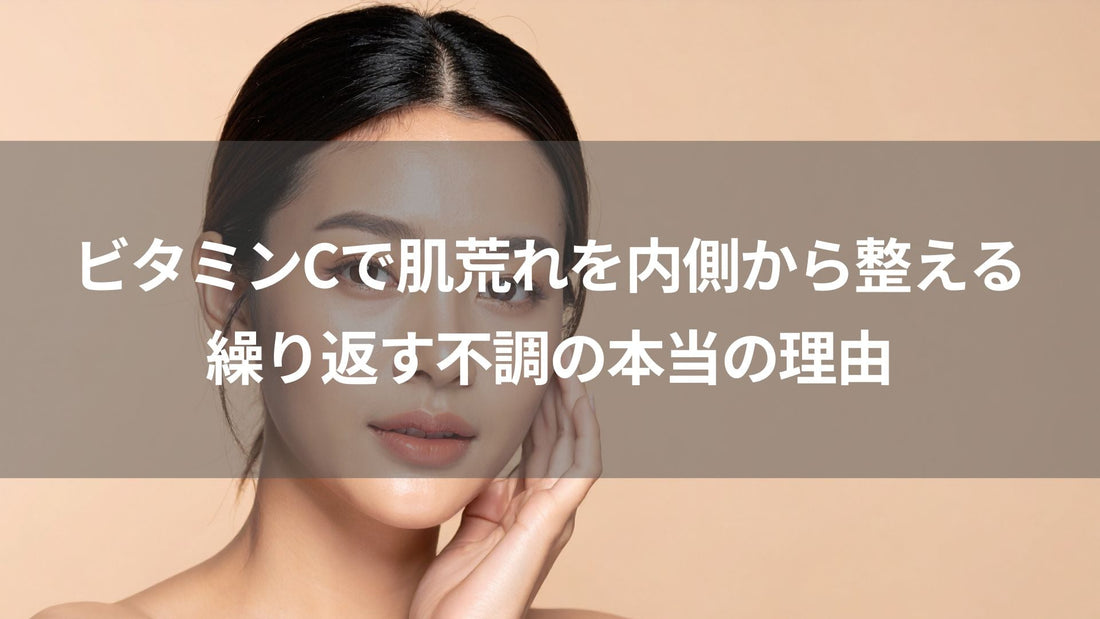 ビタミンCで肌荒れを内側から整える｜繰り返す不調の本当の理由