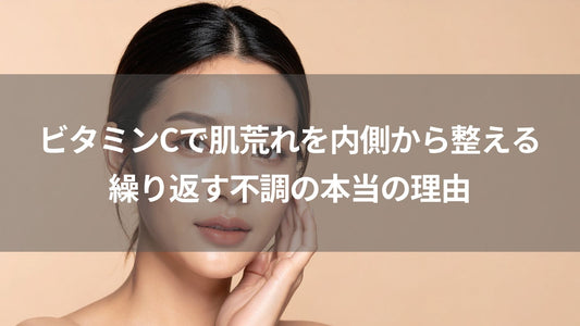 ビタミンCで肌荒れを内側から整える｜繰り返す不調の本当の理由