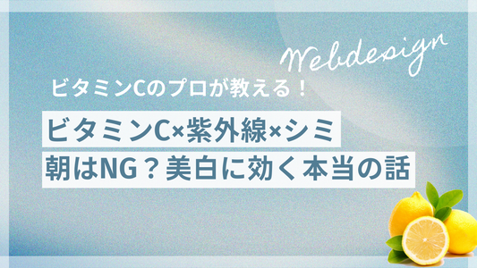 ビタミンC×紫外線×シミ｜朝はNG？美白に効く本当の話