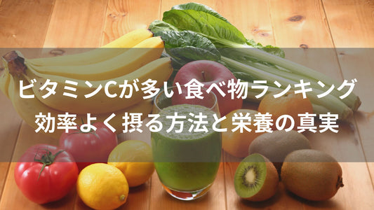 ビタミンCが多い食べ物ランキング｜効率よく摂る方法と栄養の真実