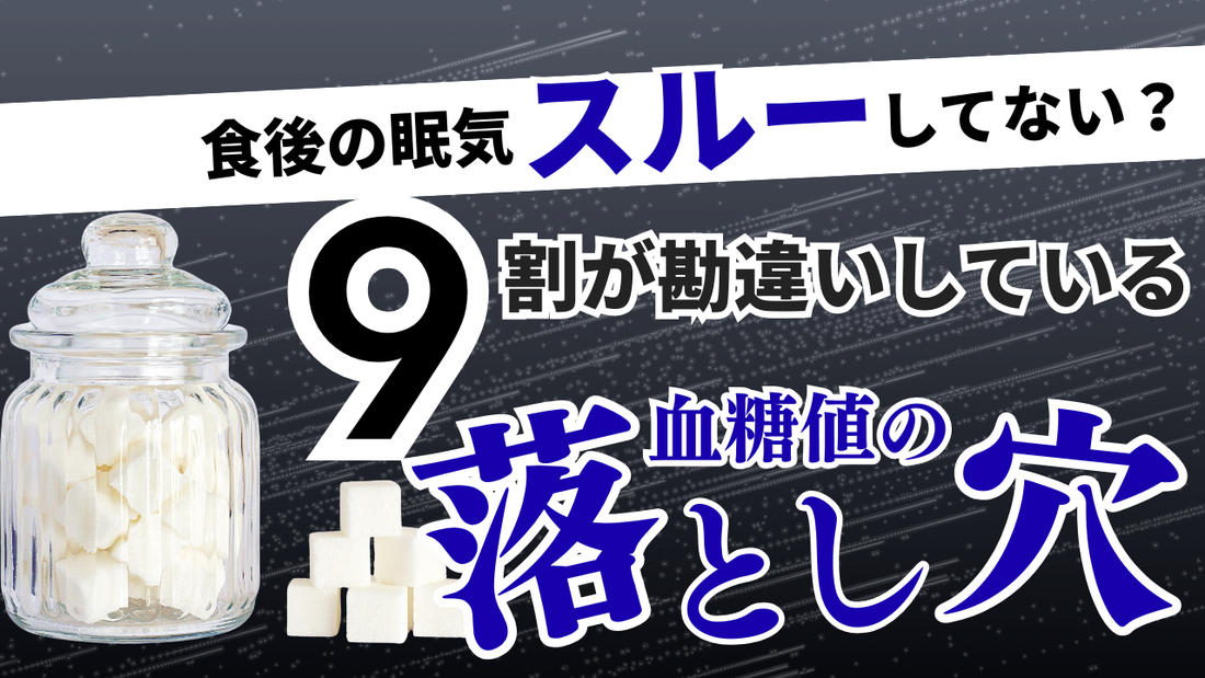 食後の眠気が危険な理由|血糖値と老化を加速させる習慣 – 【公式通販】東京サプリメントラボ - オンラインショップ