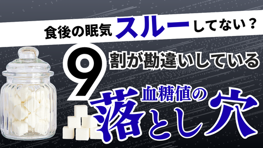 食後の眠気が危険な理由｜血糖値と老化を加速させる習慣