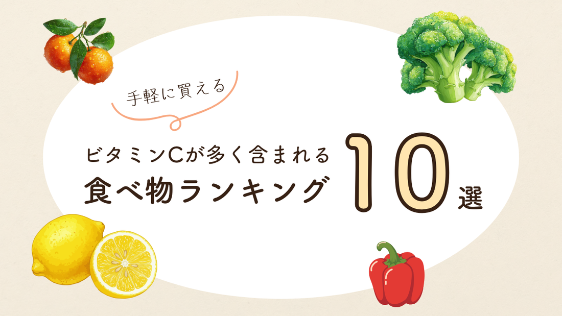【2026年最新版】ビタミンCが多く含まれる食べ物ランキング｜スーパーやコンビニで手軽に買える高含有食品TOP10