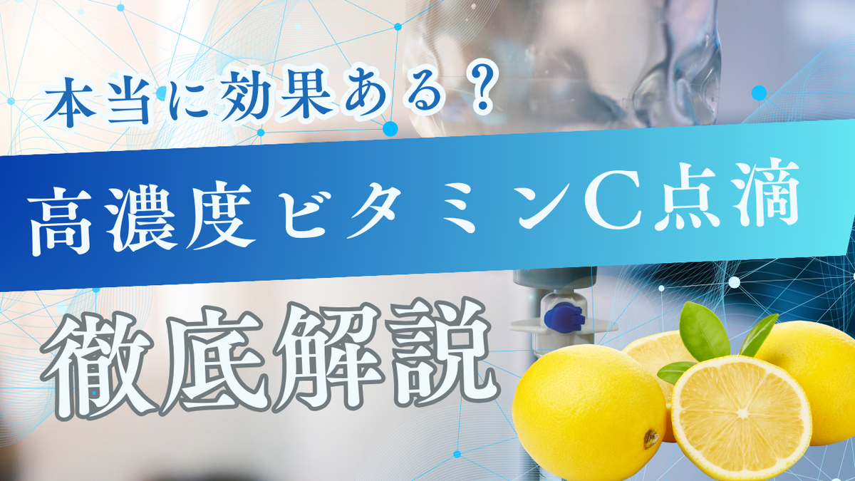 高濃度ビタミンC点滴療法とは？効果と費用を客観解説