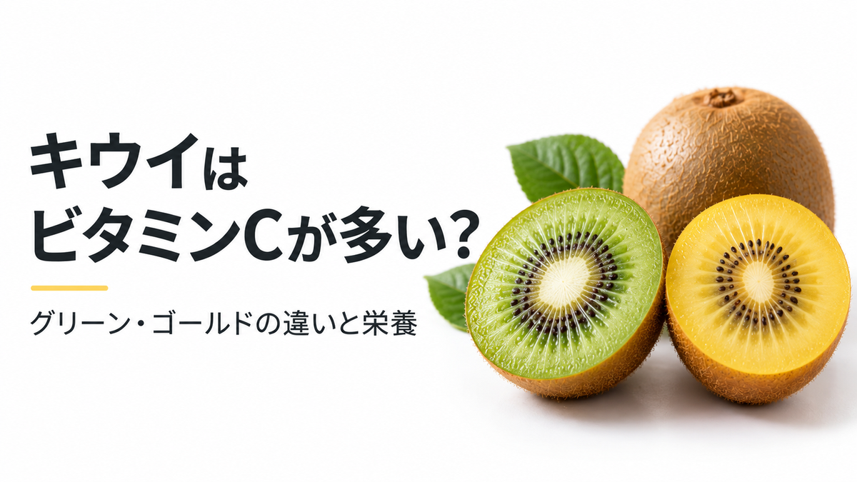 キウイはビタミンCが多い？グリーン・ゴールドの違いと栄養をわかりやすく解説
