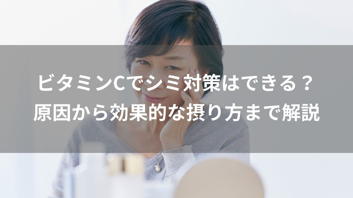 ビタミンCでシミ対策はできる？原因から効果的な摂り方まで解説