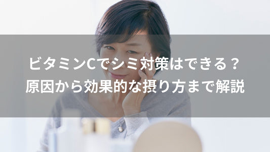 ビタミンCでシミ対策はできる？原因から効果的な摂り方まで解説