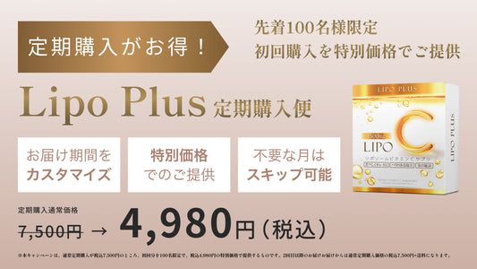 【先着100名様限定】LIPO PLUS春のキャンペーン実施中！最大48%OFF