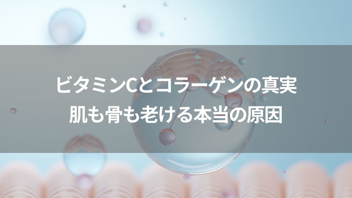 ビタミンCとコラーゲンの真実｜肌も骨も老ける本当の原因