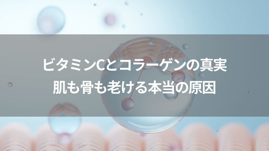 ビタミンCとコラーゲンの真実｜肌も骨も老ける本当の原因