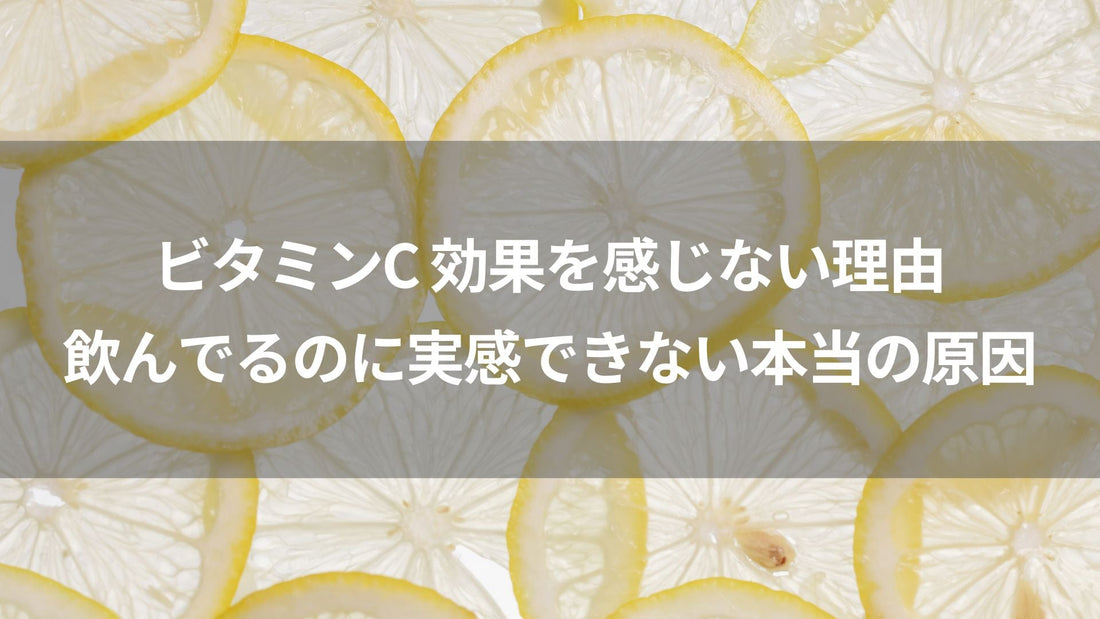 ビタミンC 効果を感じない理由｜飲んでるのに実感できない本当の原因