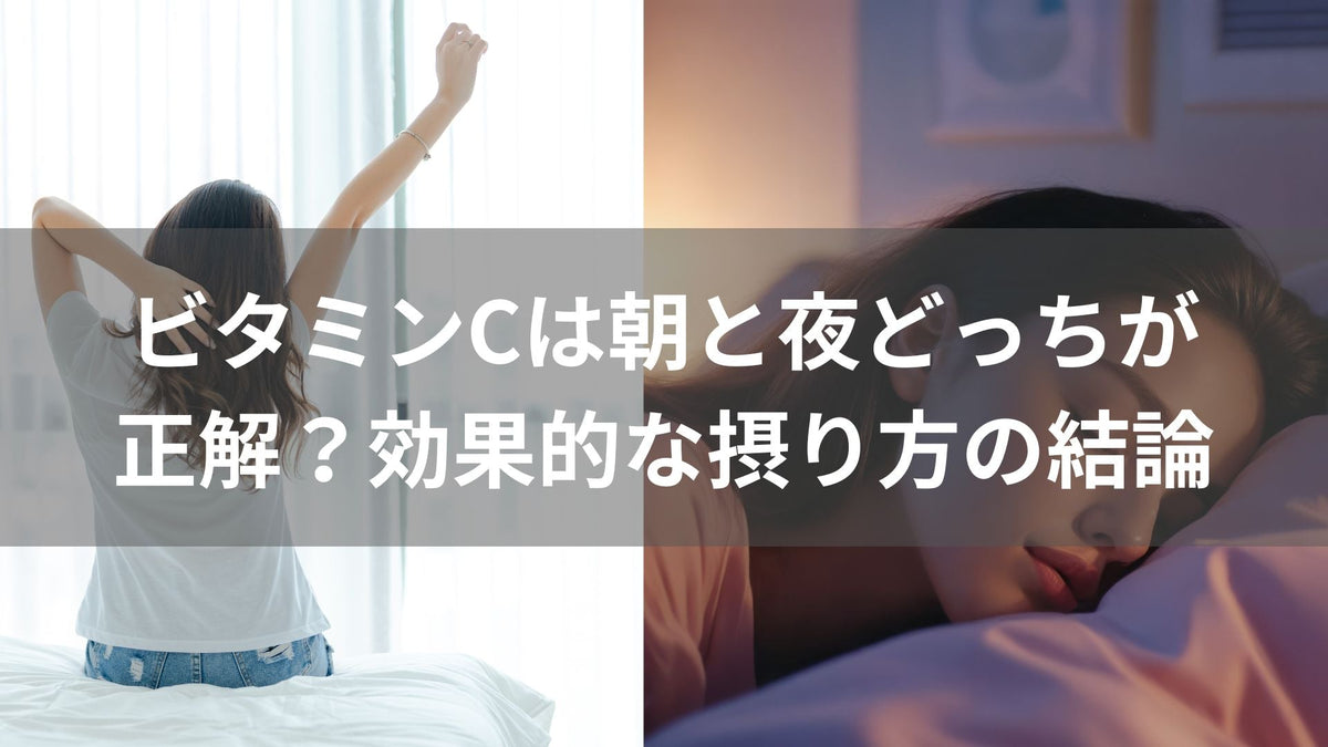 ビタミンCは朝と夜どっちが正解？効果的な摂り方の結論