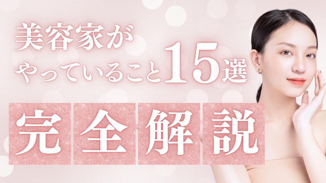【2026年最新版】美容家がやっていること大全｜今すぐ真似できる美習慣【15選】