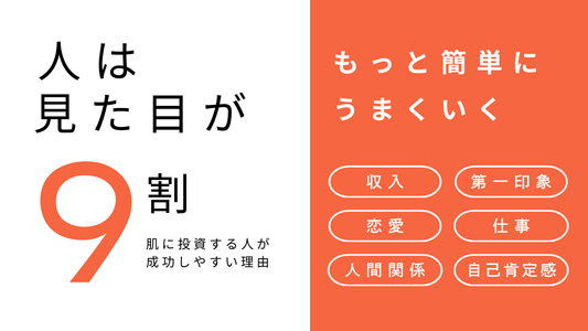 人は見た目が9割｜肌に投資する人が成功しやすい理由