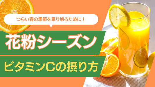 花粉とビタミンCの関係とは？春の不調と栄養対策