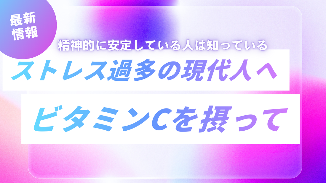ビタミンCとストレス緩和の関係とは？現代人に必要な栄養習慣