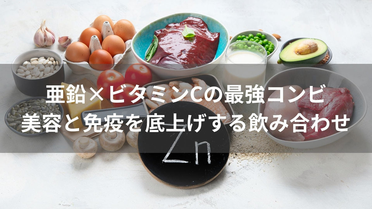 亜鉛×ビタミンCの最強コンビ｜美容と免疫を底上げする飲み合わせ