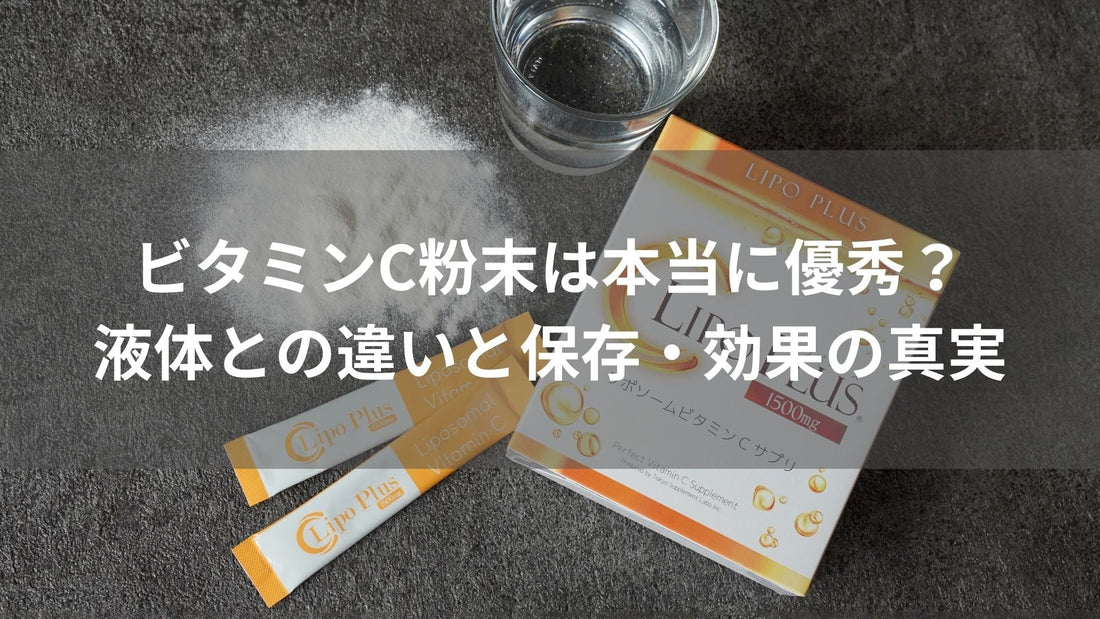 ビタミンC粉末は本当に優秀？液体との違いと保存・効果の真実
