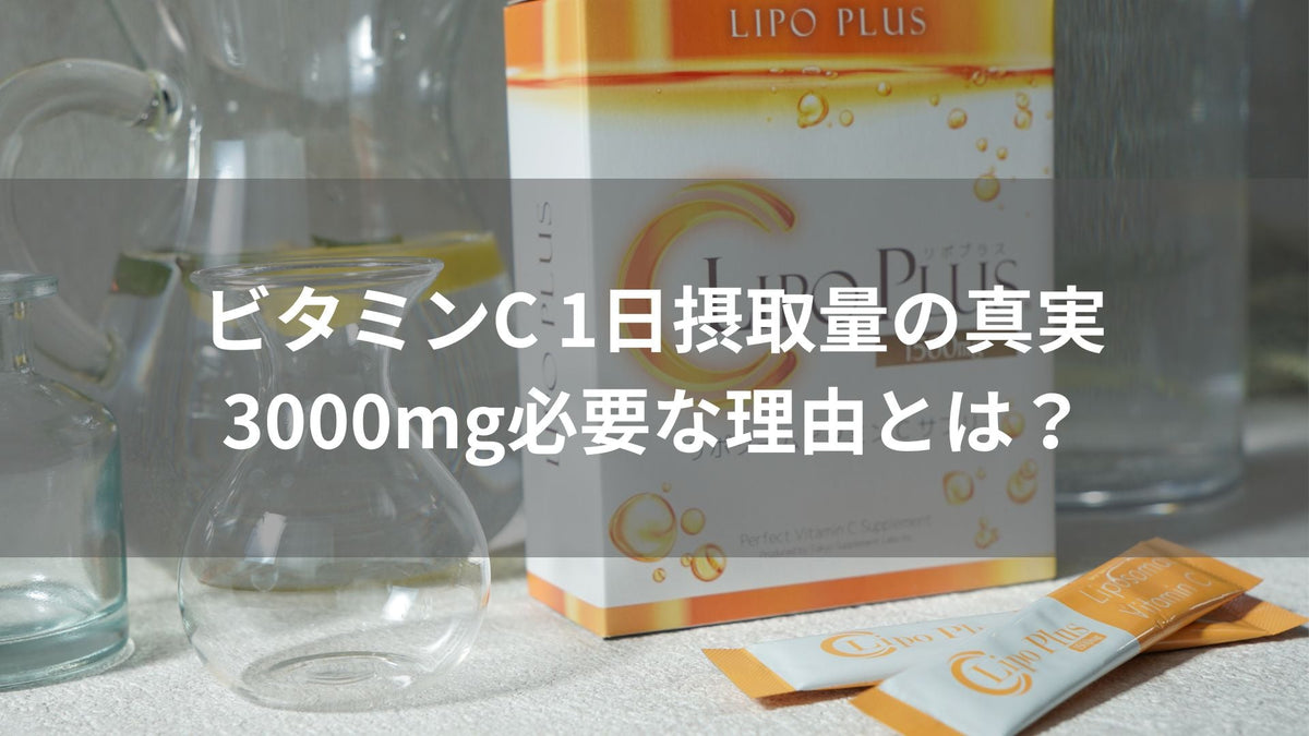 ビタミンC 1日摂取量の真実｜3000mg必要な理由とは