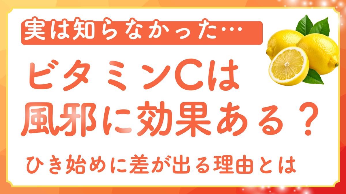 ビタミンCと風邪の効果｜ひき始めに差が出る理由とは