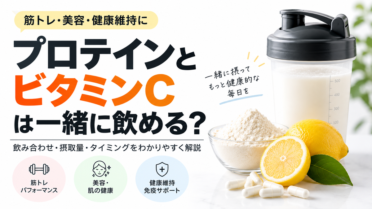 プロテインとビタミンCは一緒に飲める？飲み合わせ・摂取量・タイミングを解説