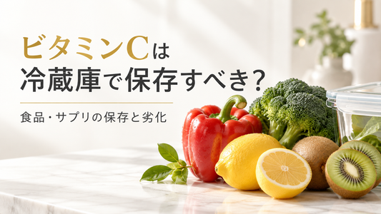 ビタミンCは冷蔵庫で保存すべき？食品・サプリの保存と劣化を解説