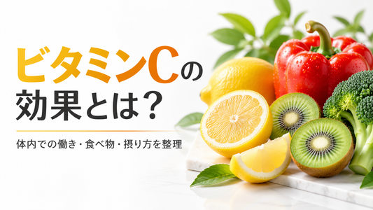ビタミンCの効果とは？体内での働き・食べ物・1日の摂取量を解説