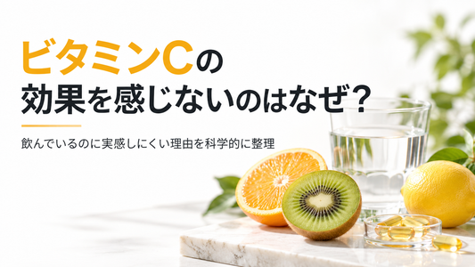 ビタミンCの効果を感じないのはなぜ？飲んでいるのに実感しにくい理由を科学的に整理