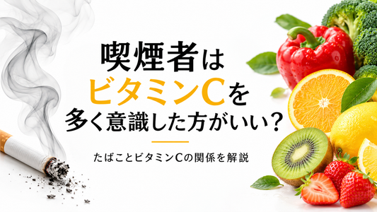 喫煙者はビタミンCを多く意識した方がいい？たばことビタミンCの関係を解説
