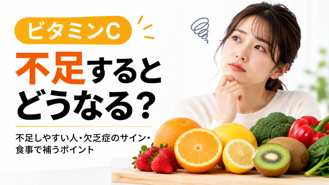 ビタミンC不足するとどうなる？不足しやすい人・欠乏症のサイン・食事で補うポイント