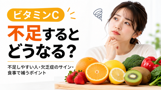 ビタミンC不足するとどうなる？不足しやすい人・欠乏症のサイン・食事で補うポイント