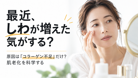 最近、しわが増えた気がする。原因は「コラーゲン不足」だけ？肌老化を科学する