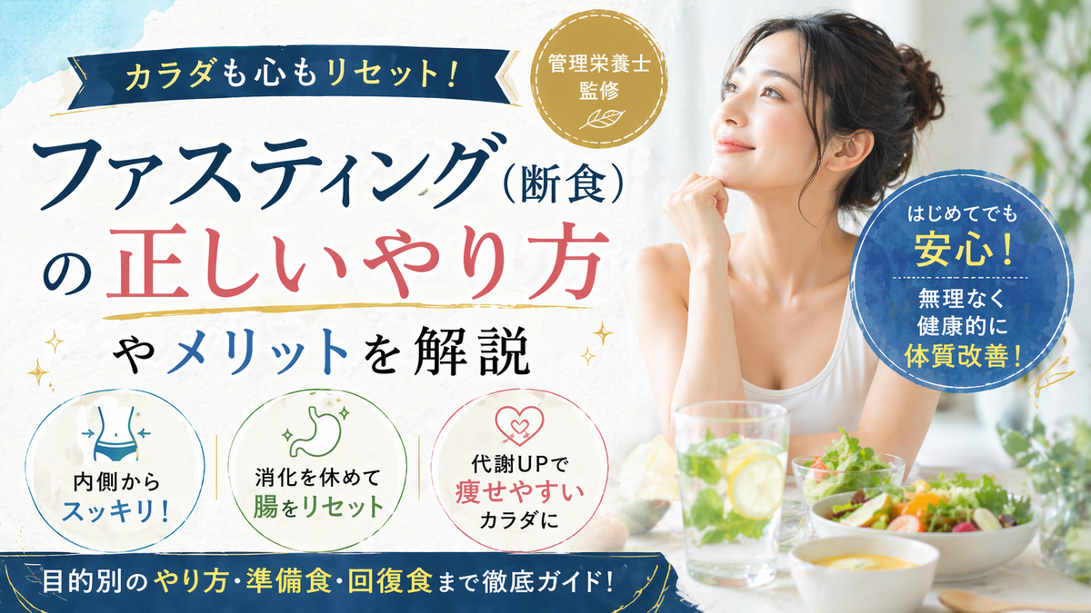 【管理栄養士監修】ファスティング（断食）の正しいやり方やメリットを解説