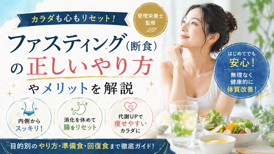 【管理栄養士監修】ファスティング（断食）の正しいやり方やメリットを解説