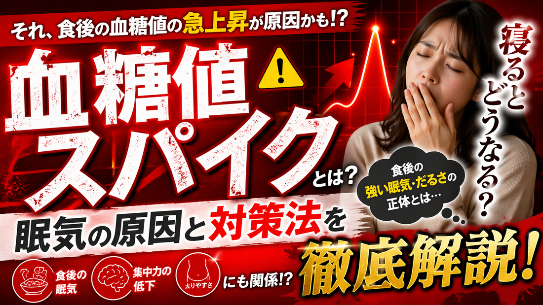 血糖値スパイクとは？寝るとどうなる？眠気の原因と対策法を徹底解説！