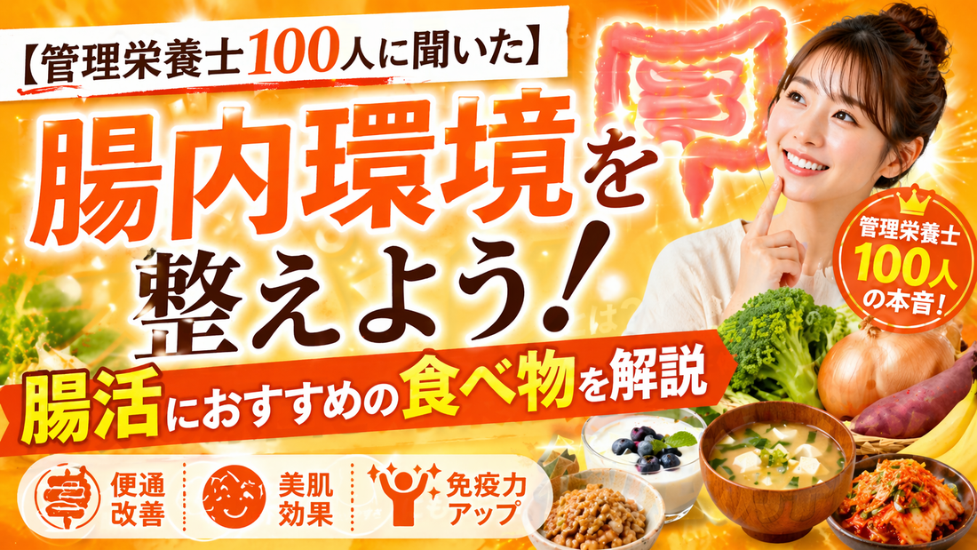 【管理栄養士100人に聞いた】腸内環境を整えよう！腸活におすすめの食べ物を解説