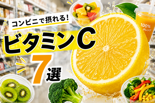 コンビニで手軽に買える！ビタミンCが豊富な食べ物・飲み物7選