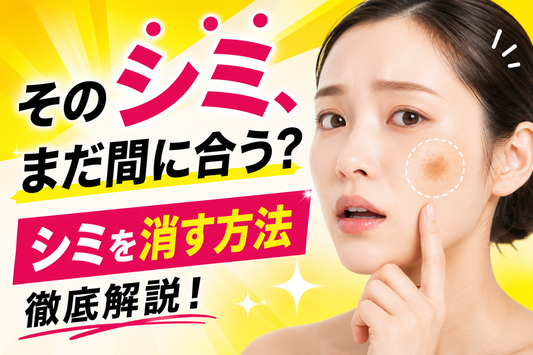 そのシミ、まだ間に合う？できてしまったシミを消す方法と正しいシミ対策を解説