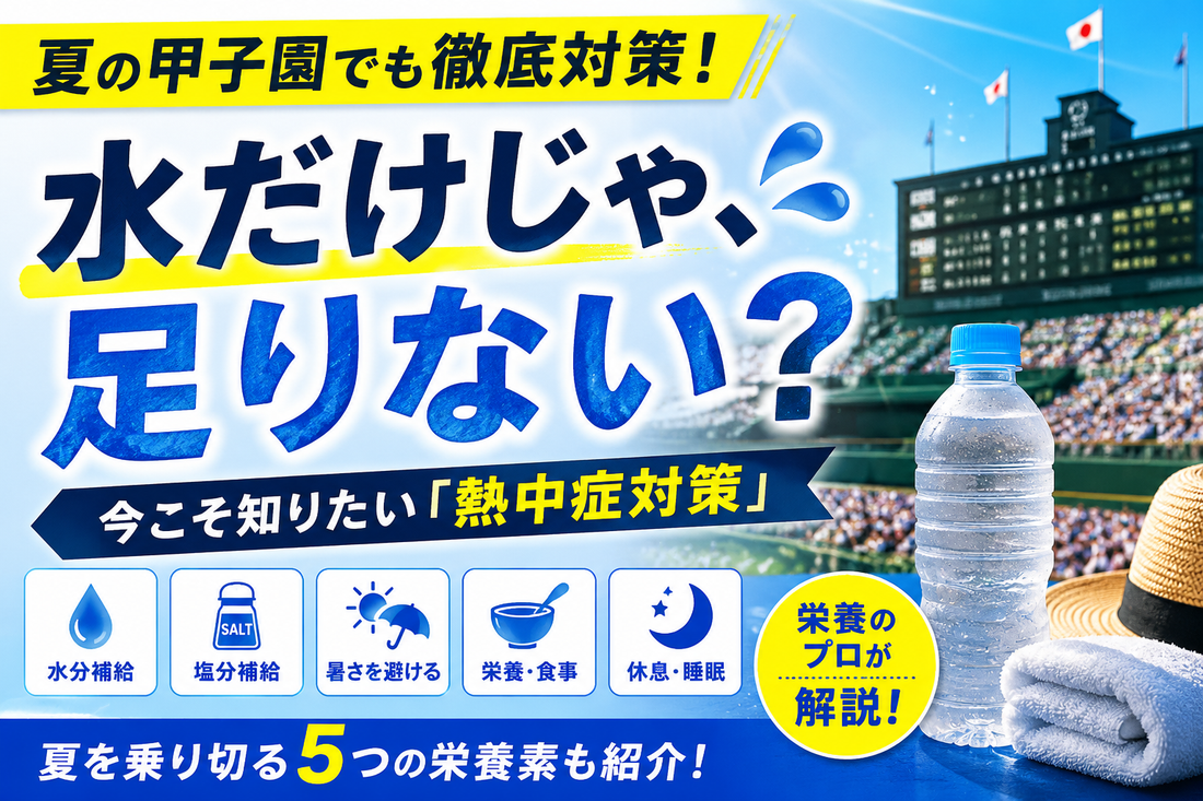 熱中症対策におすすめの方法とは？夏に摂りたい栄養素5選をサプリメントメーカーが解説