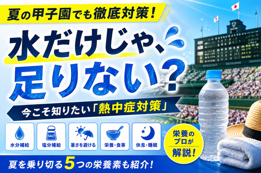 熱中症対策におすすめの方法とは？夏に摂りたい栄養素5選をサプリメントメーカーが解説